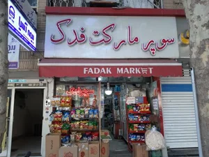 سوپر فدک 2
