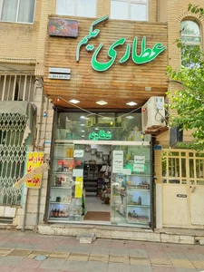 عطاری حکیم 2