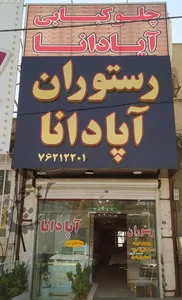 رستوران خاتون 2