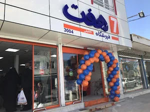 فروشگاه هفت