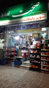 سوپر ماركت پايتخت