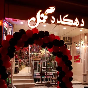 Dehkadeh gol گلفروشی دهکده گل