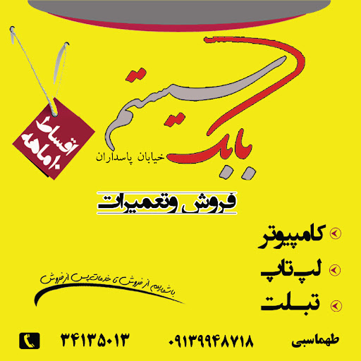 کامپیوتر و کافی نت بابک سیستم