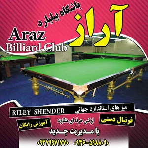 باشگاه بیلیارد آراز