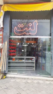 فرشگاه آقای لنت