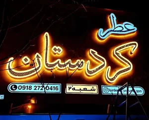عطر کردستان