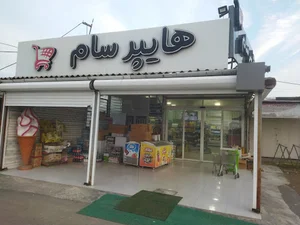 هایپر سام(ارزانکده حاج عباس)