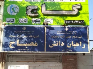 موسسه گاج 3