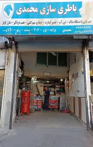 باطری سازی محمدی 3