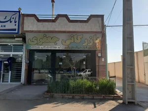 بازرگانی جعفری