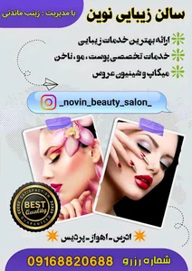 سالن زیبایی نوین