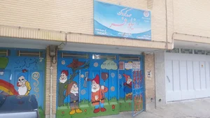 مهد کودک نیلوفر