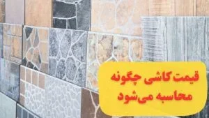 نمایشگاه کاشی سرامیک آذرخش مدرن