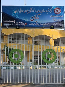 مرکز نگهداری بیماران روانی مزمن تابان