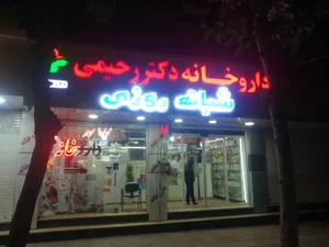 داروخانه دکتر رحیمی 4
