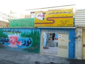 آموزشگاه آزاد هنری آراد 5