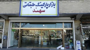 بازار یکبار مصرف سهند