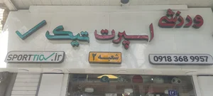 فروشگاه ورزشی اسپرت تیک
