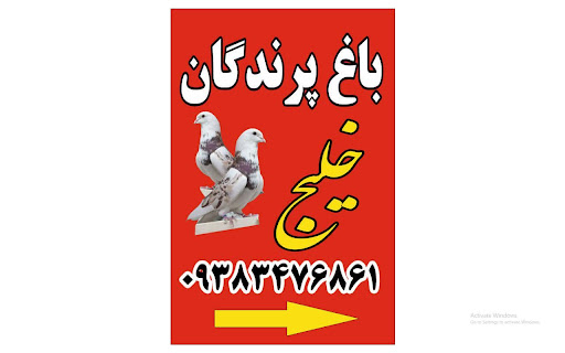 باغ پرندگان خلیج کرج