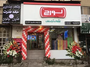 فروشگاه لورچ - شعبه تهران ویلا 3