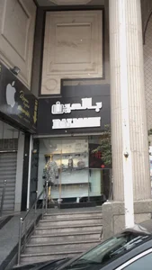 بالمین