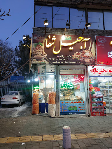 آجیل بهترین شفا