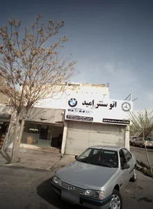 اتوسنتر امید