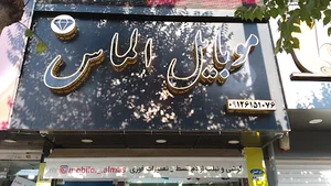 موبایل الماس