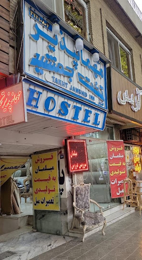 مهمانپذیر تخت جمشید