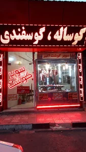 سوپر گوشت امیر
