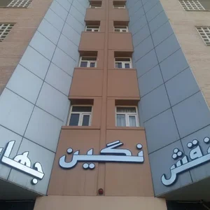 مجتمع مسكونی نگین نقش جهان