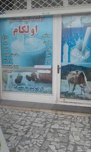 لبنیات محلی اولکام