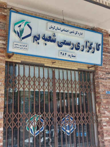 کارگزاری رسمی ۲۸۴ شعبه بم