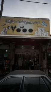 تولیدی پوشاک بارانا 2