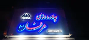 چادر دوزی عرفان 2