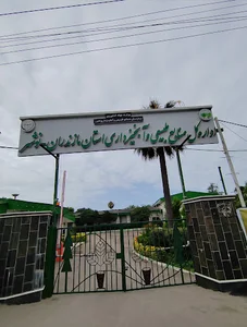 اداره کل منابع طبیعی و آبخیزداری استان مازندران نوشهر