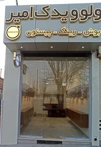 ولوو یدک امیر 2