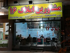 املاک ۱۶