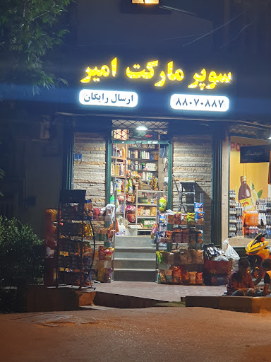 سوپرمارکت امیر