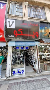 کفش ویکو