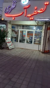دستگاه تصفیه آب نظری