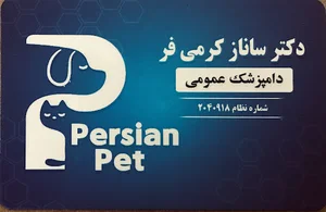 کلینیک دامپزشکی پرشین پت