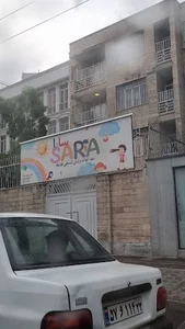 مهد کودک سارا