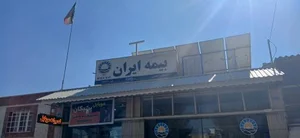 بیمه ایران نمایندگی عظیمی 2