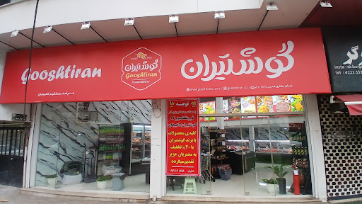 پروتئین گوشتیران