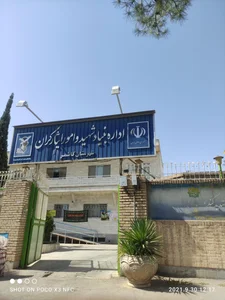 پزشکی قانونی شهرستان کاشمر 2