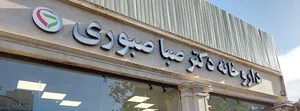داروخانه دکتر صبا صبوری