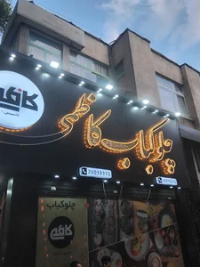 Kazemi Restaurant