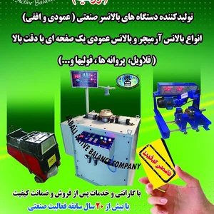 تولید کننده دستگاه بالانس صنعتی