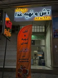 آش و تهیه غذا دیوان 2